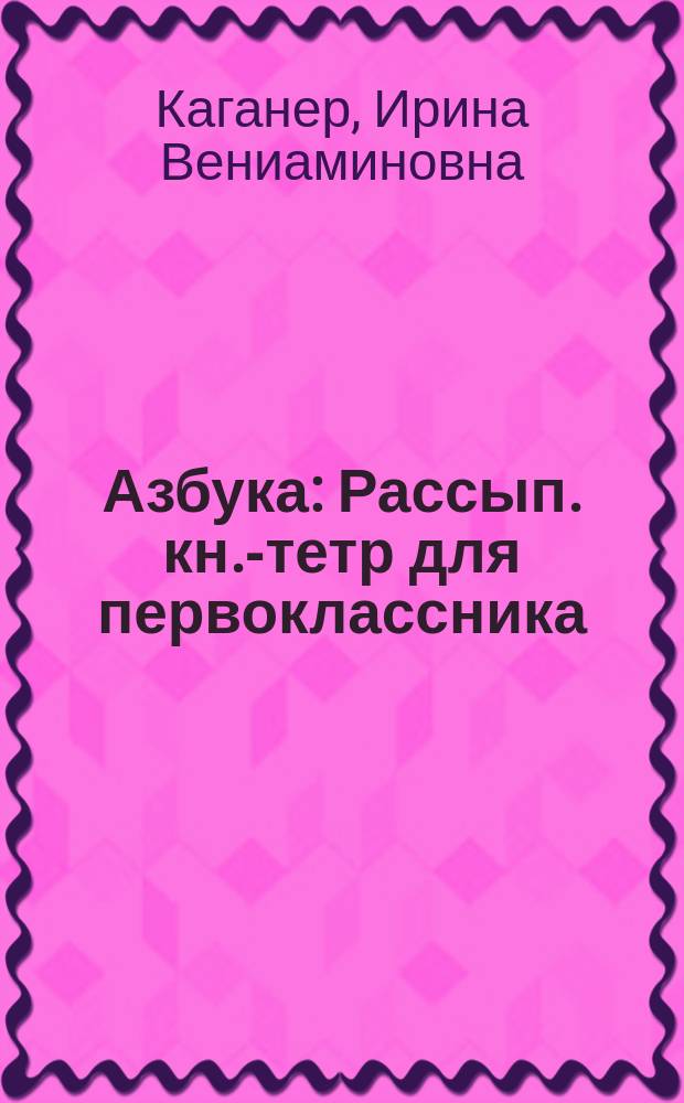 Азбука : Рассып. кн.-тетр для первоклассника