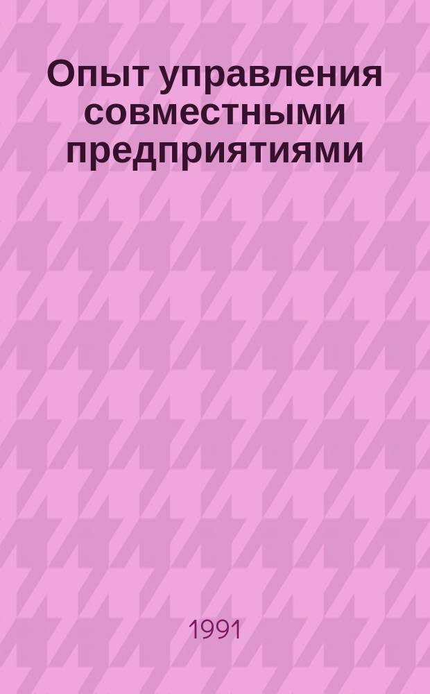 Опыт управления совместными предприятиями : Материалы семинара