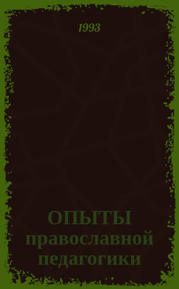 ОПЫТЫ православной педагогики : Сб. ст.