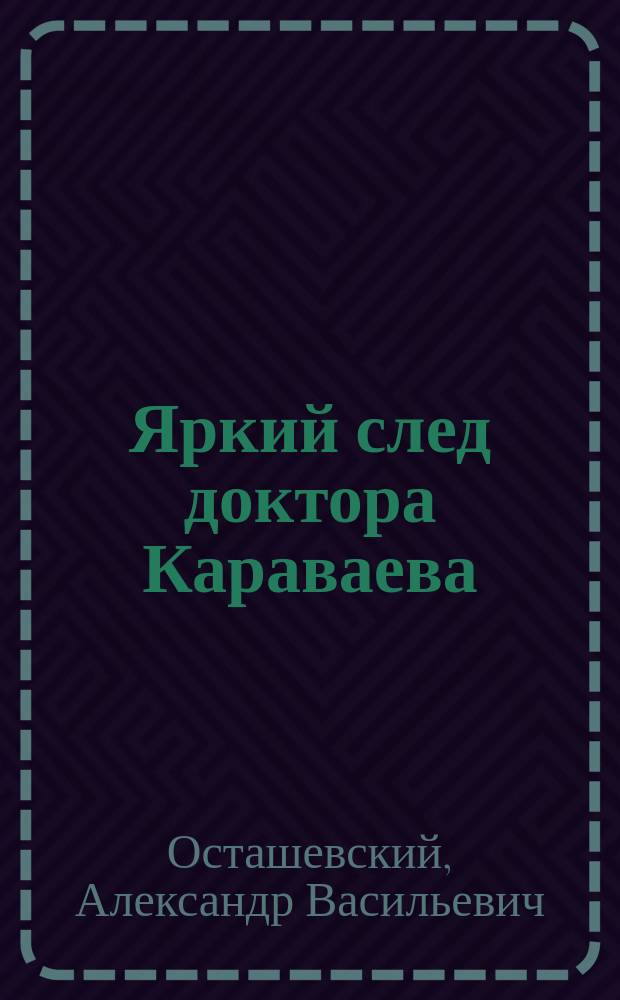 Яркий след доктора Караваева