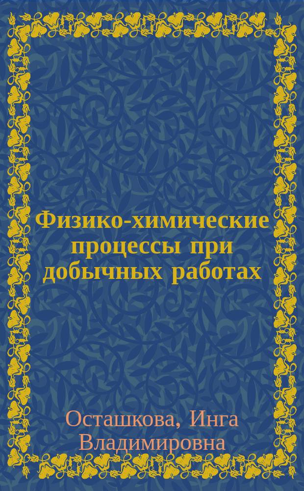 Физико-химические процессы при добычных работах : Учеб. пособие для студентов горн. спец