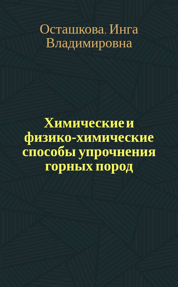 Химические и физико-химические способы упрочнения горных пород : Учеб. пособие по дисциплине "Химия" для студентов горн. спец