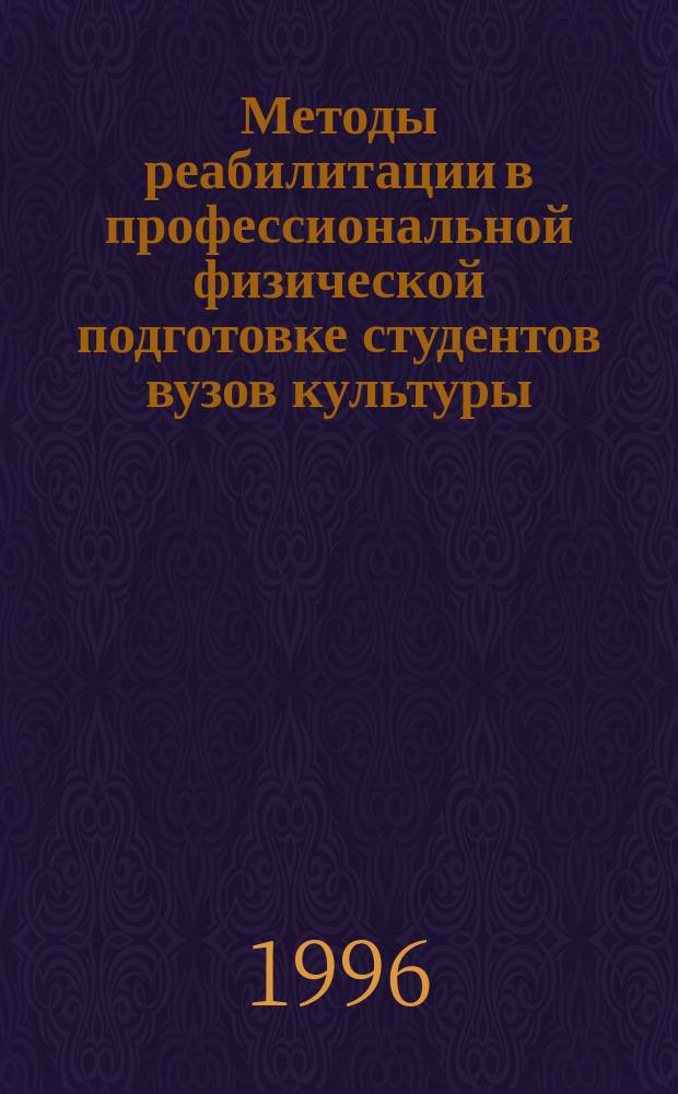 Методы реабилитации в профессиональной физической подготовке студентов вузов культуры : Учеб. пособие для вузов культуры