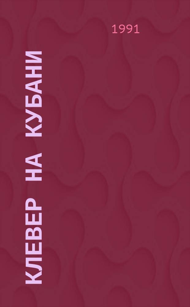 Клевер на Кубани