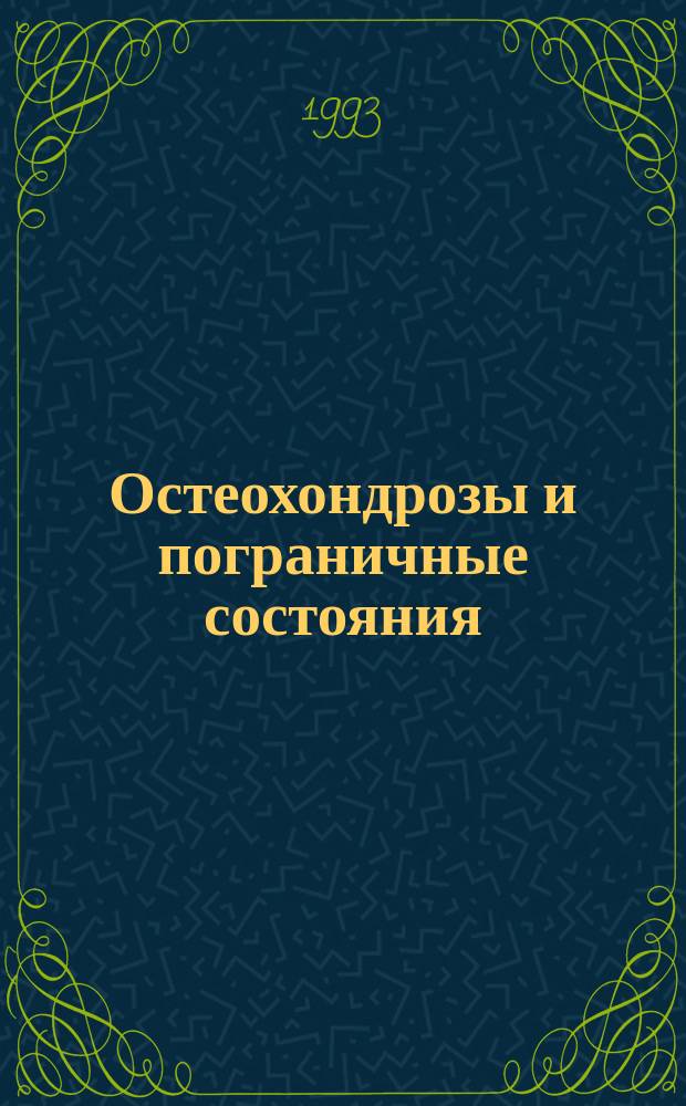 Остеохондрозы и пограничные состояния : Сб. науч. тр