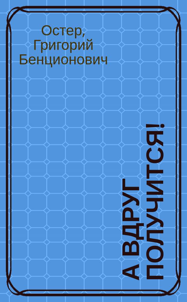 А вдруг получится! : Для детей