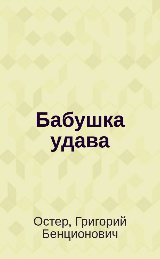 Бабушка удава : Для дошк. и мл. шк. возраста