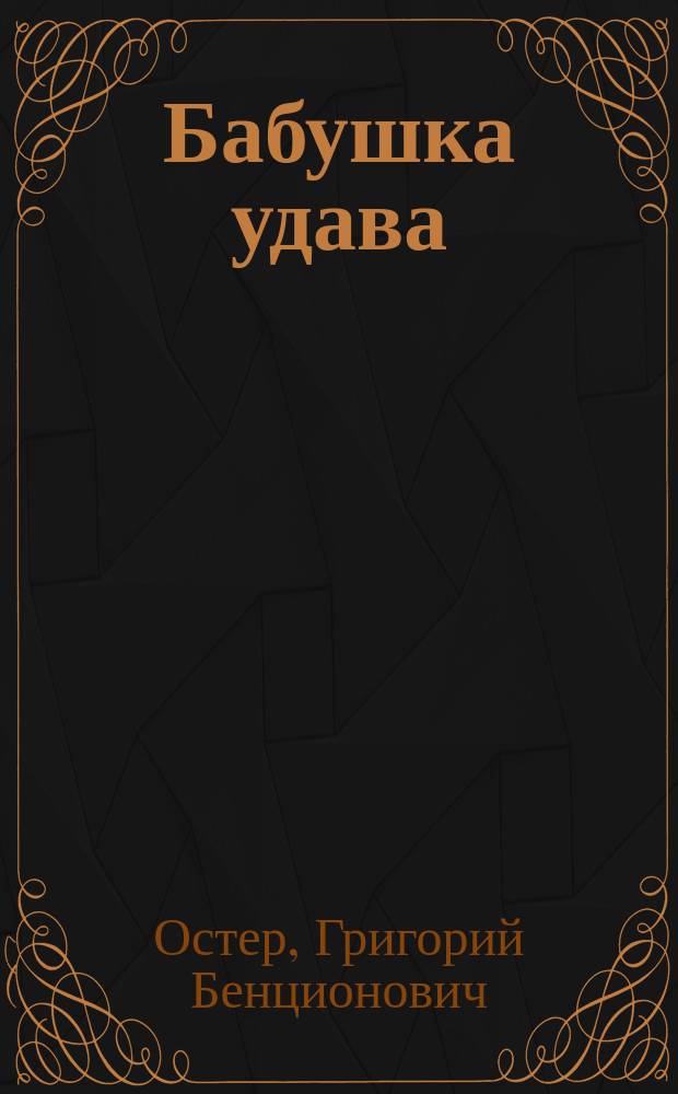 Бабушка удава : Сказка : Для детей