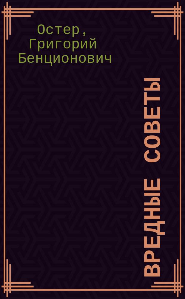 Вредные советы : Кн. для непослуш. детей и их родителей