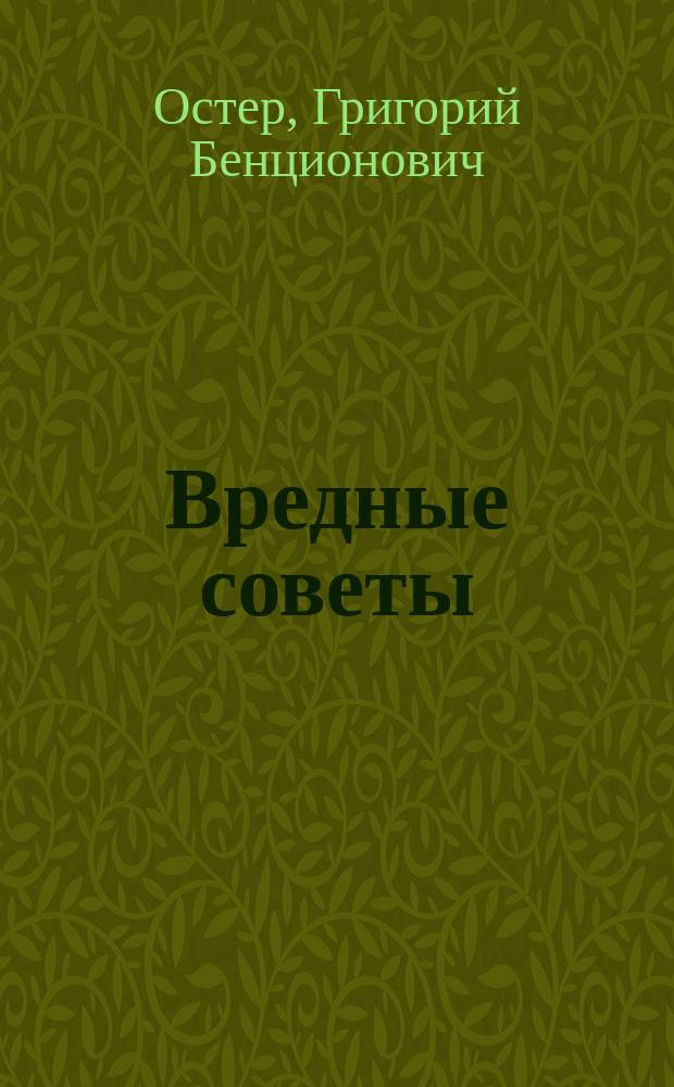 Вредные советы : Кн. для непослуш. детей и их родителей