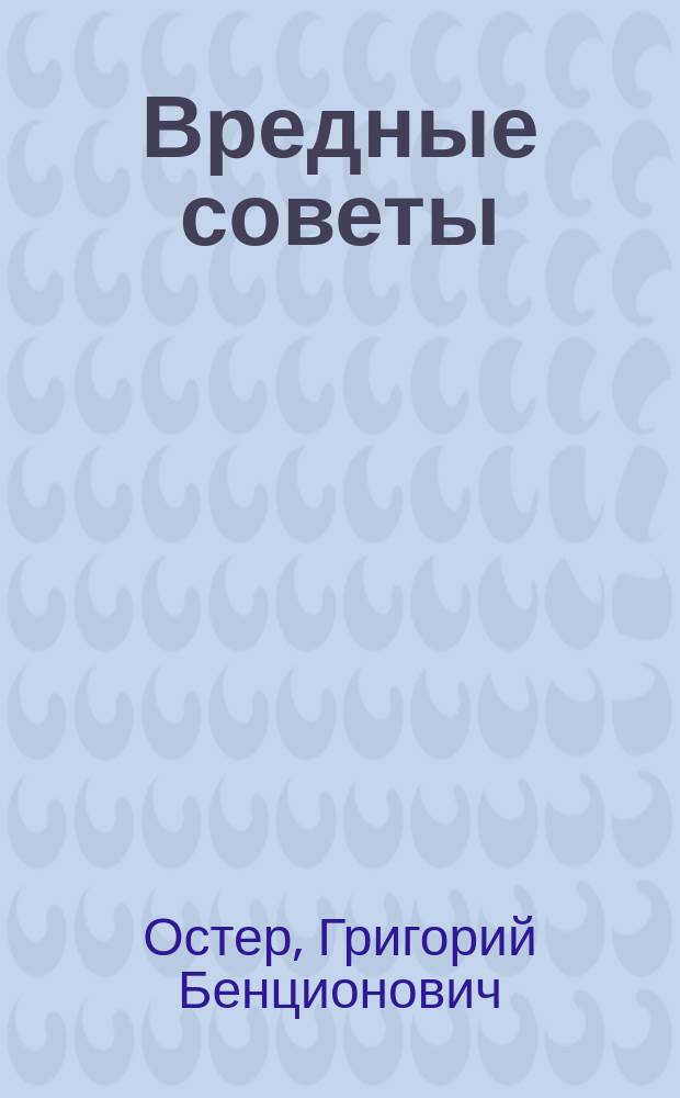 Вредные советы : Стихи : Для дошк. возраста
