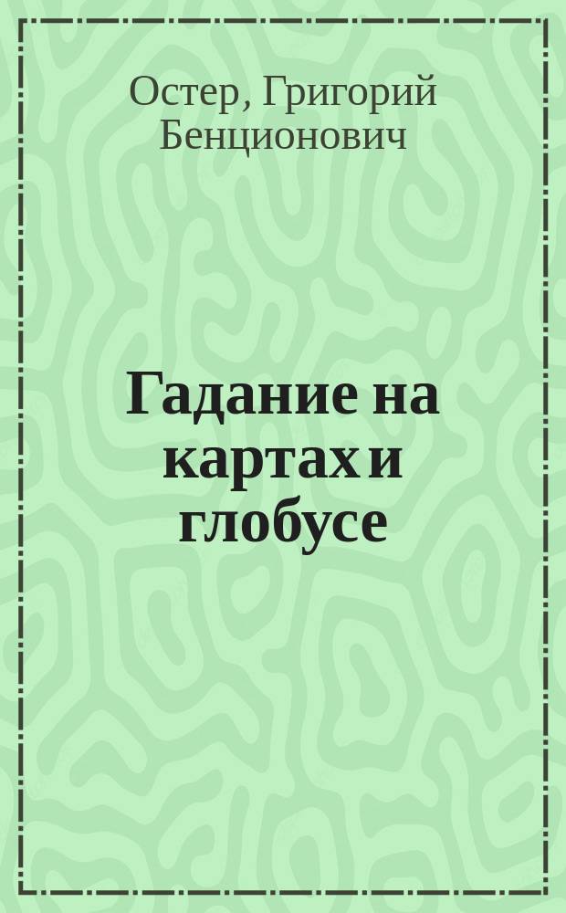 Гадание на картах и глобусе : Для детей