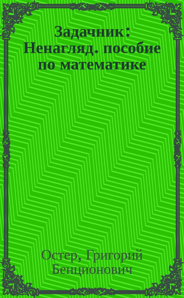 Задачник : Ненагляд. пособие по математике