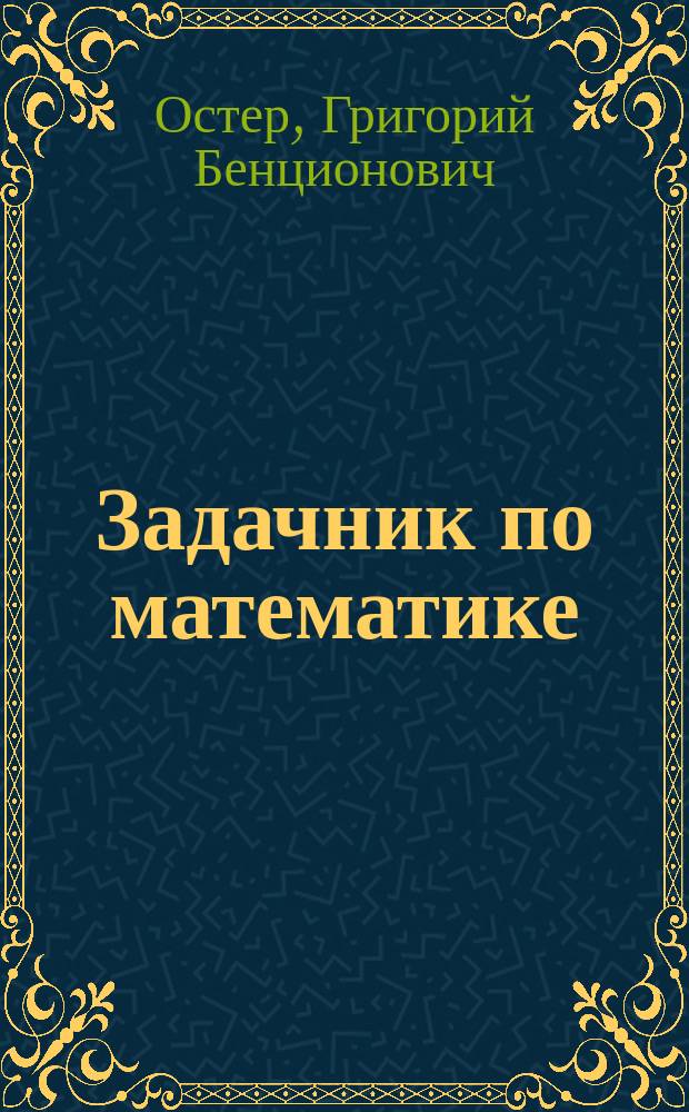 Задачник по математике : Нагляд. пособие