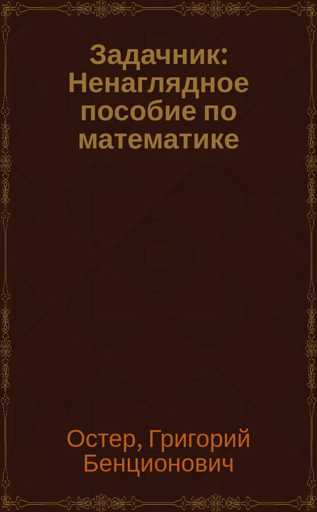 Задачник : Ненаглядное пособие по математике : Для учащихся 2-4-х кл.