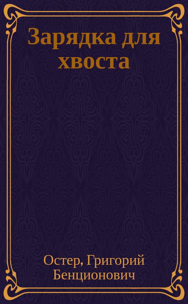 Зарядка для хвоста : Сказка : Для дошк. возраста
