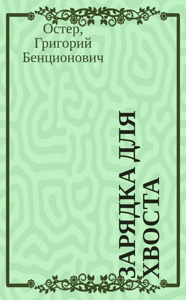 Зарядка для хвоста : Для детей