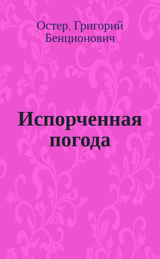 Испорченная погода : Для детей