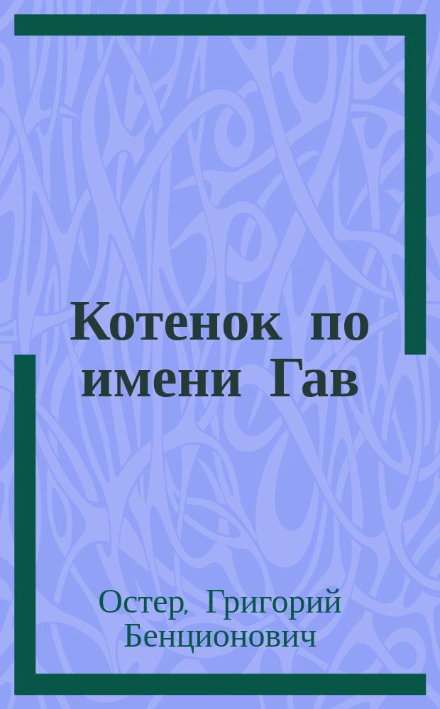 Котенок по имени Гав : Для детей