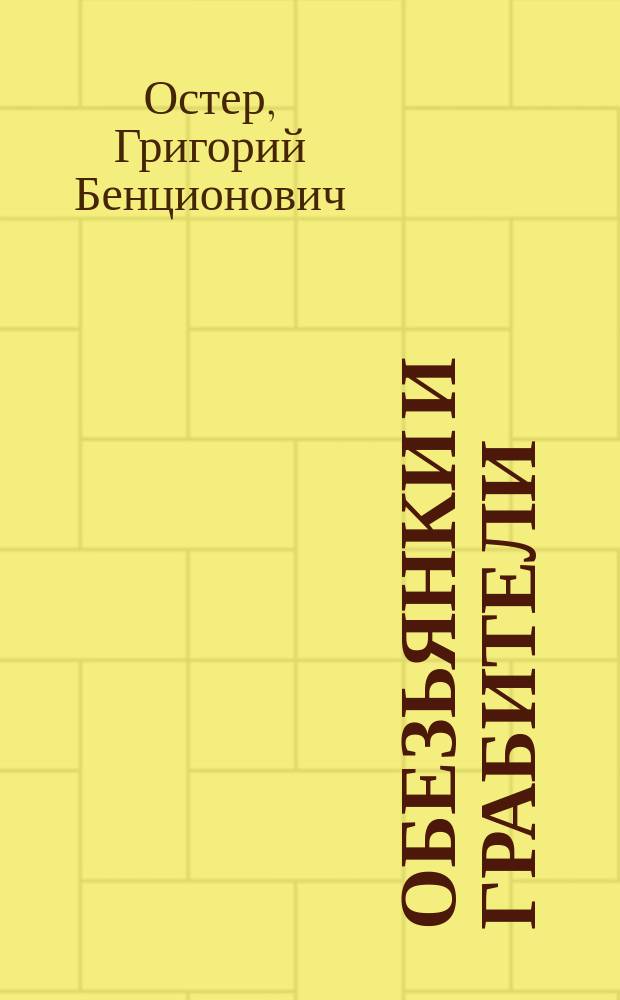 Обезьянки и грабители : Для детей