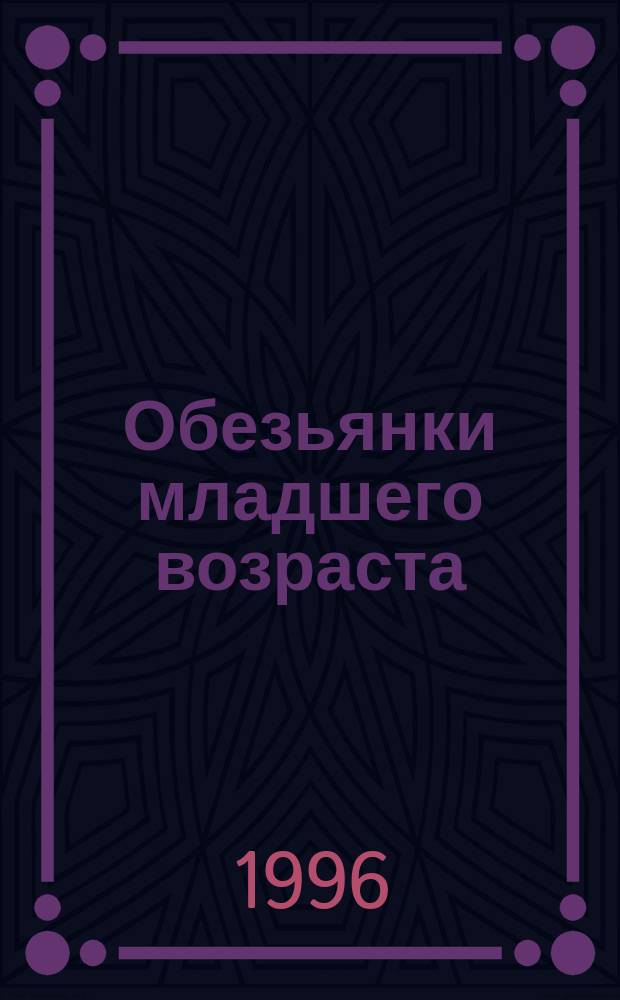 Обезьянки младшего возраста : Для мл. возраста