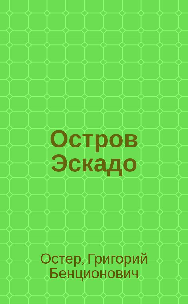 Остров Эскадо : Для детей