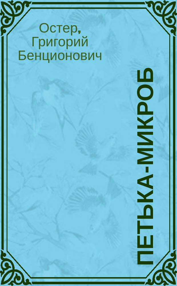 Петька-микроб : Сказки : Для детей