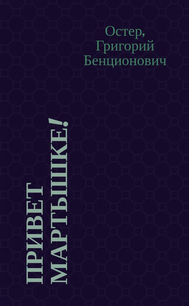 Привет мартышке! : Для дошк. и мл. шк. возраста