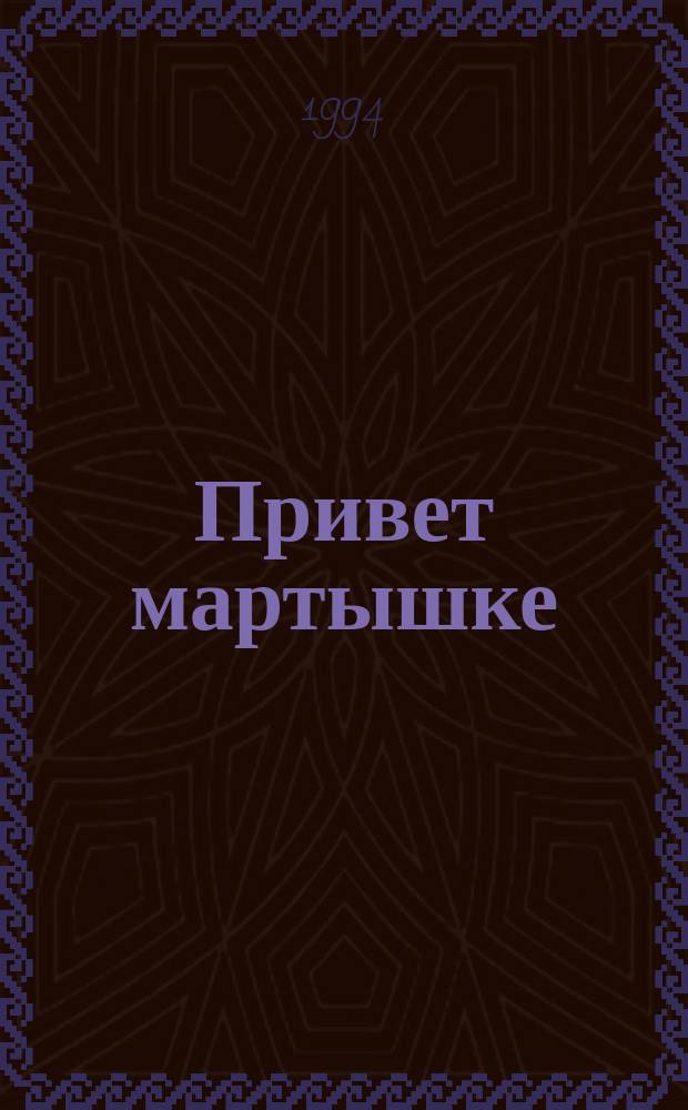 Привет мартышке : Для детей