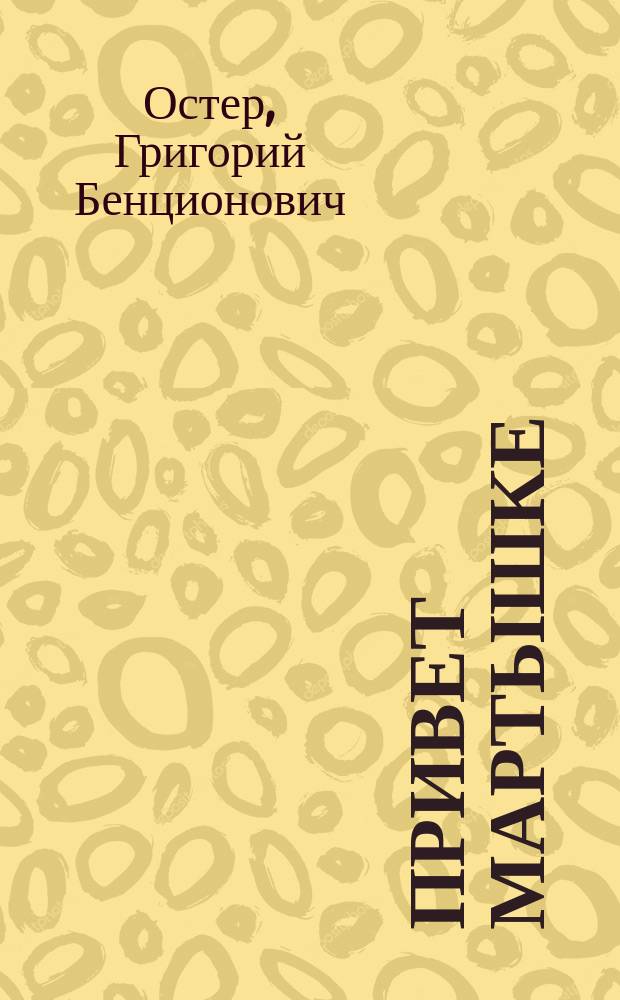 Привет мартышке : Для детей