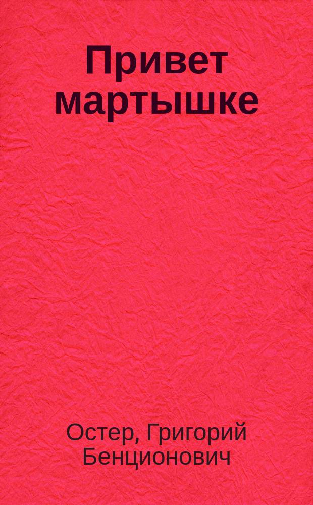 Привет мартышке : Для детей