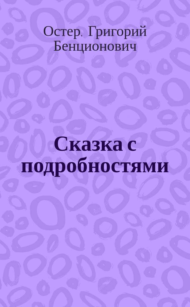 Сказка с подробностями : Роман для детей мл. возраста