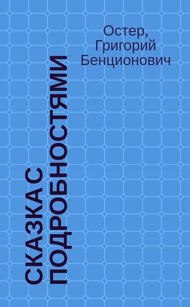 Сказка с подробностями : Роман для детей мл. возраста