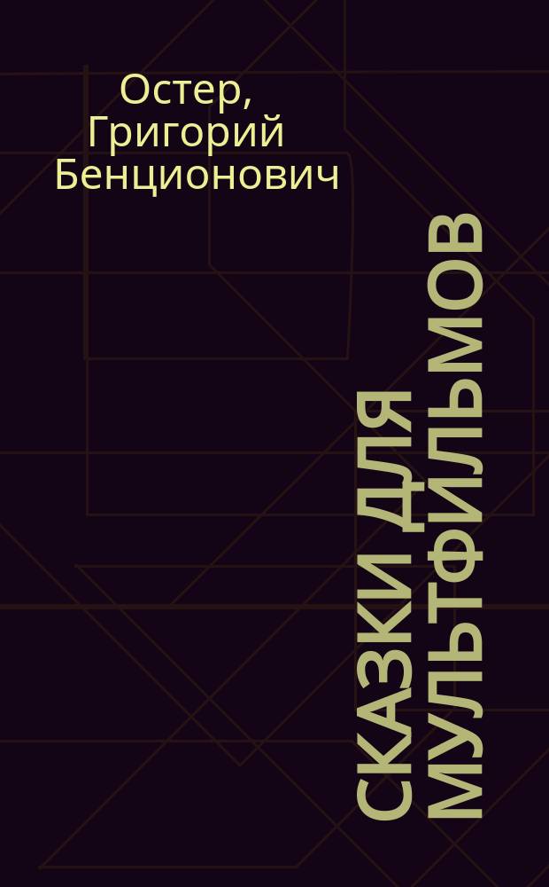 Сказки для мультфильмов : Для детей