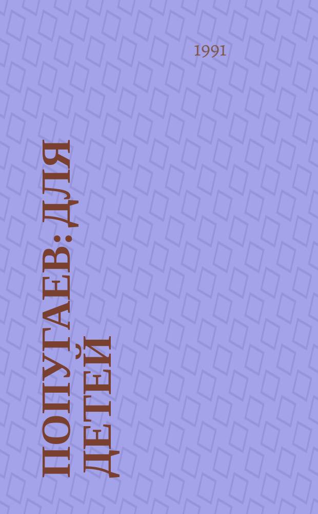 38 попугаев : Для детей