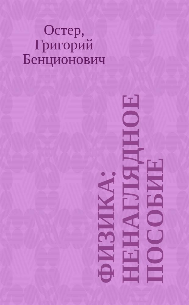Физика : Ненаглядное пособие : Задачник : Для детей