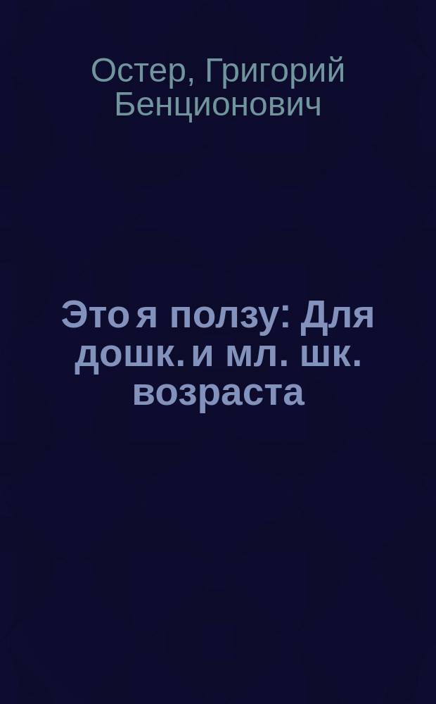 Это я ползу : Для дошк. и мл. шк. возраста