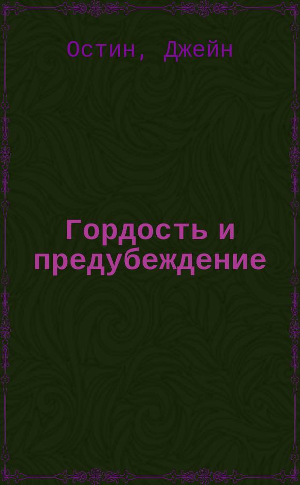 Гордость и предубеждение; Нортенгерское аббатство: Романы / Джейн Остен; Пер. с англ. И.Я. Маршака; Послесл. Д. Туманова