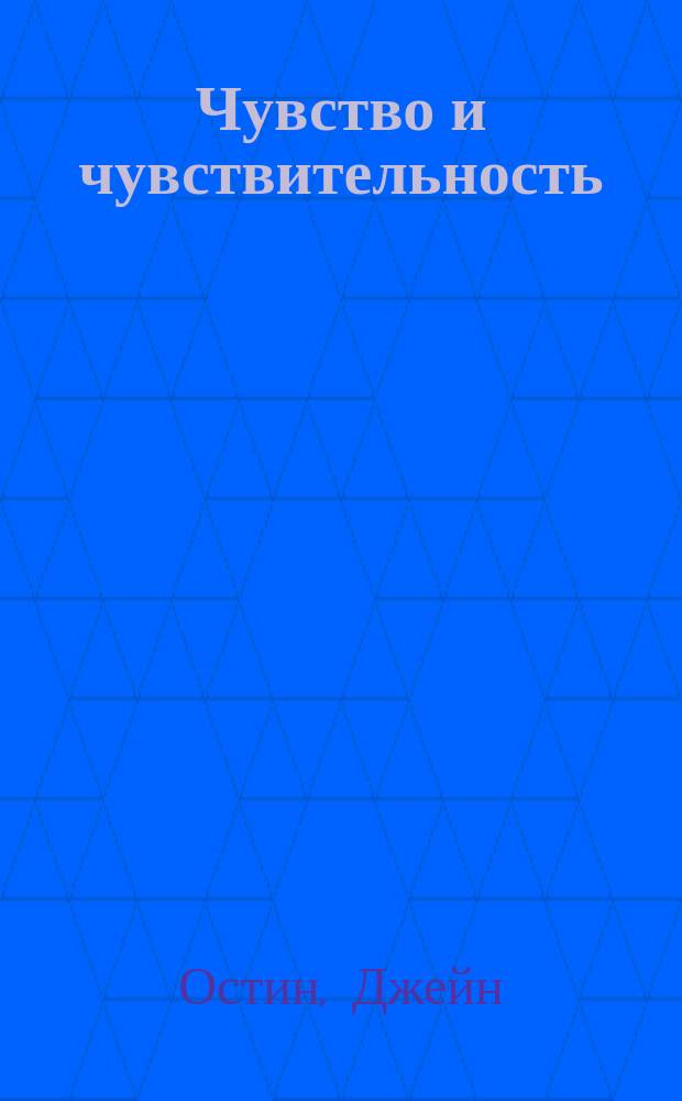 Чувство и чувствительность; Гордость и предубеждение: Пер. с англ. / Джейн Остен