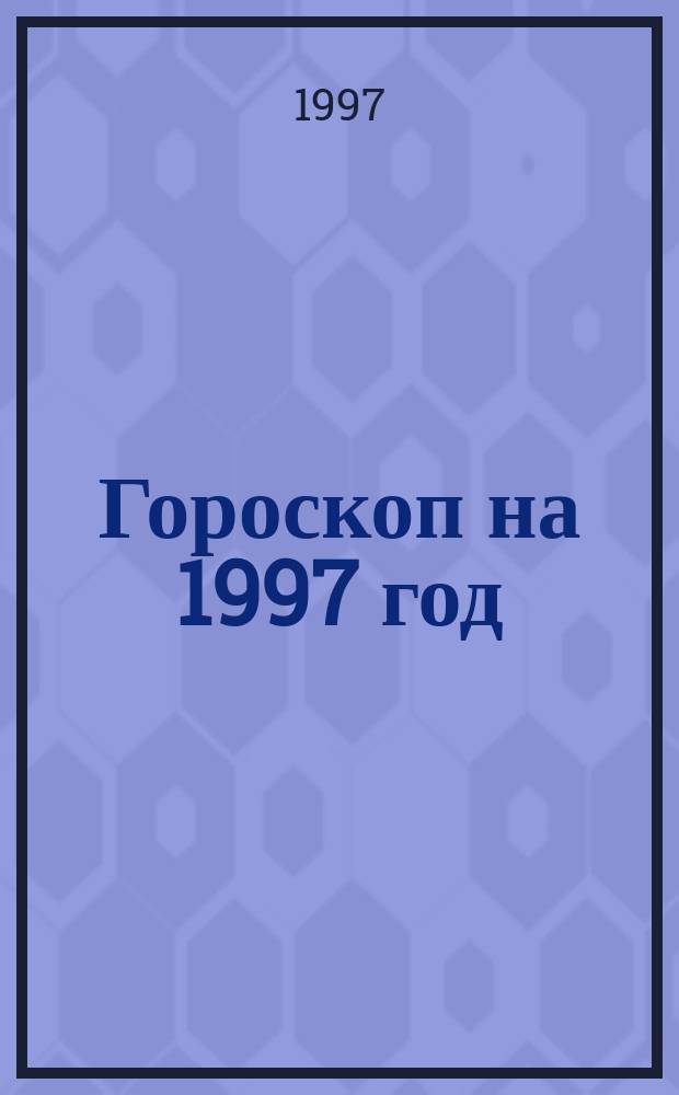 Гороскоп на 1997 год : Овен, 24 марта - 20 апр. : Перевод : Вып. 1