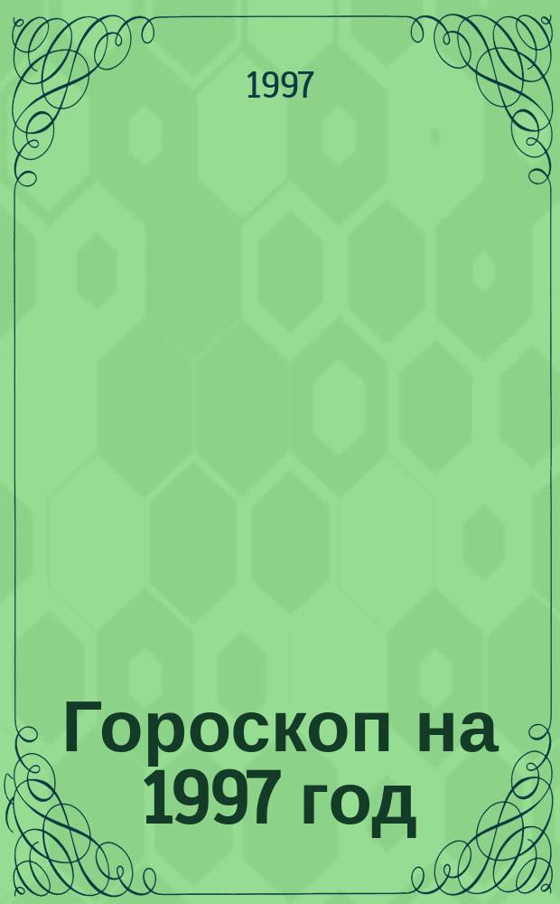 Гороскоп на 1997 год : Весы, 24 сент. - 23 окт. : Перевод : Вып. 7