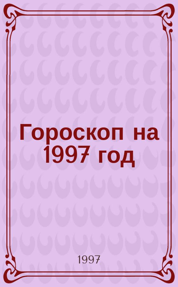 Гороскоп на 1997 год : Стрелец, 23 нояб. - 21 дек. : Перевод : Вып. 9