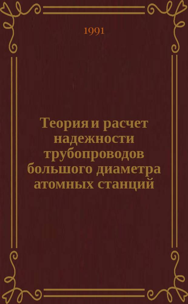 Теория и расчет надежности трубопроводов большого диаметра атомных станций : Учеб. пособие по курсу "Надежность и безопасность АЭС"