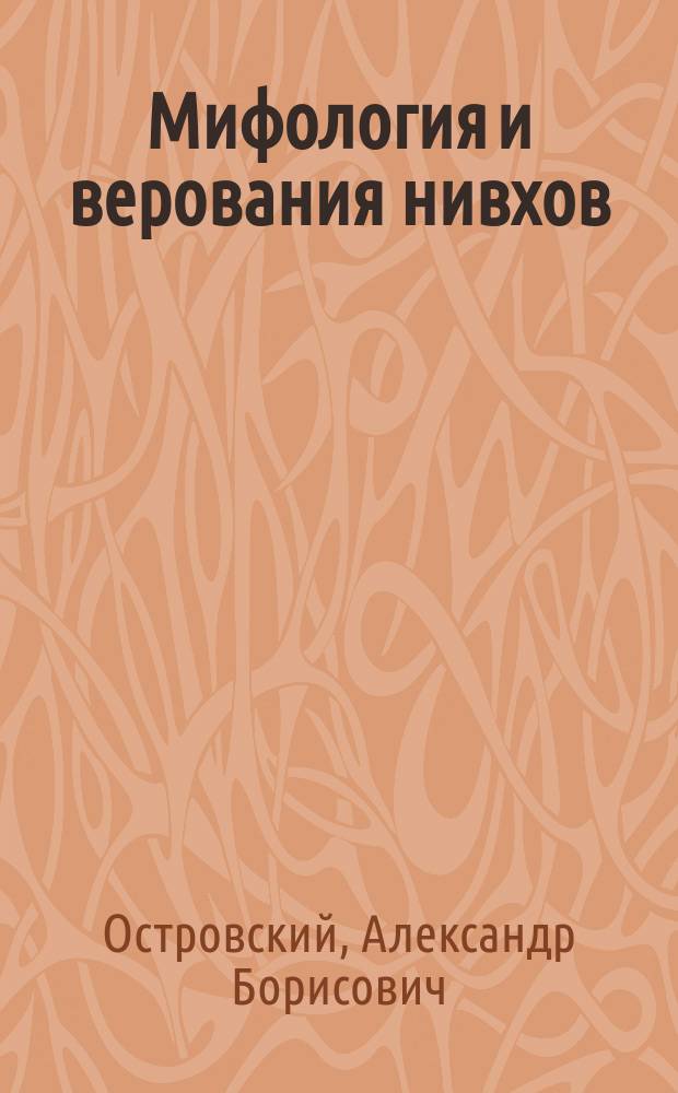 Мифология и верования нивхов
