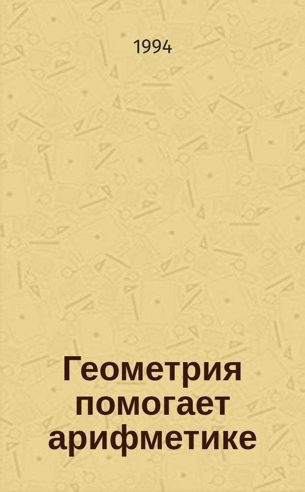 Геометрия помогает арифметике : Для мл. и сред. возраста
