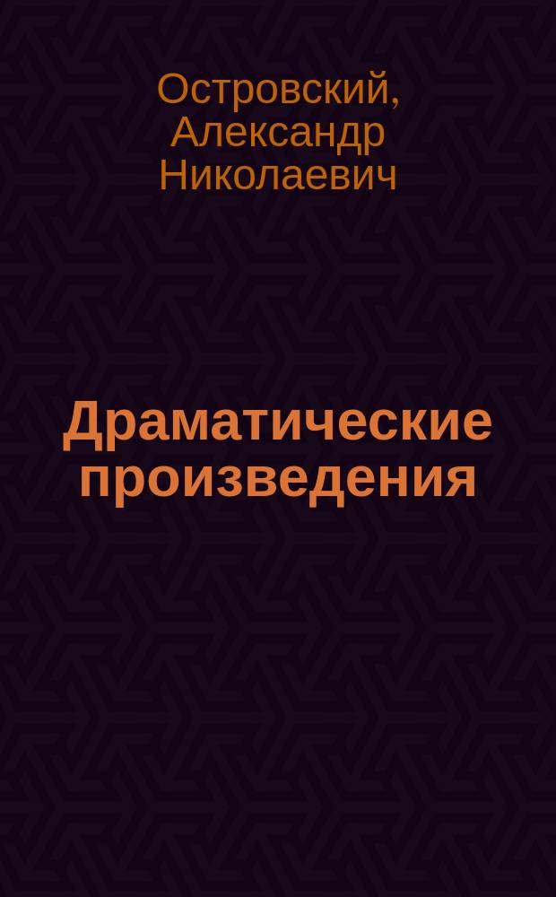 Драматические произведения