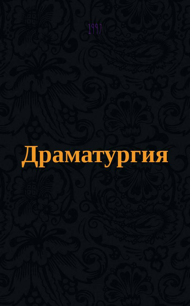 Драматургия
