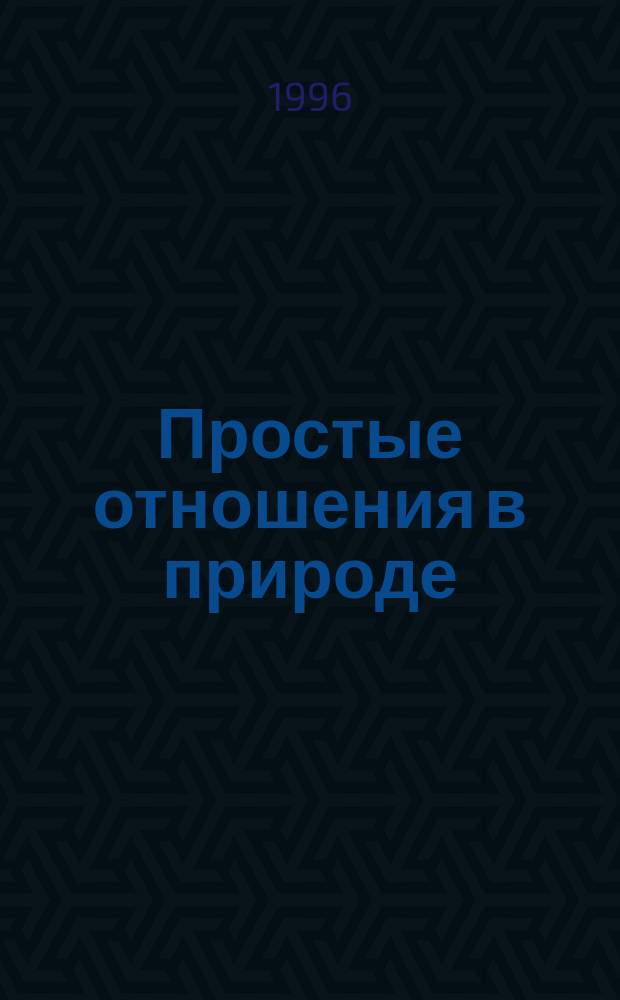 Простые отношения в природе : Пропорциональность. Инвариантность. Подобие