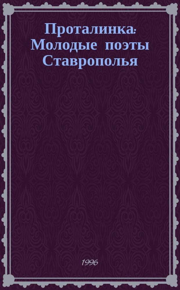 Проталинка : Молодые поэты Ставрополья : Сборник