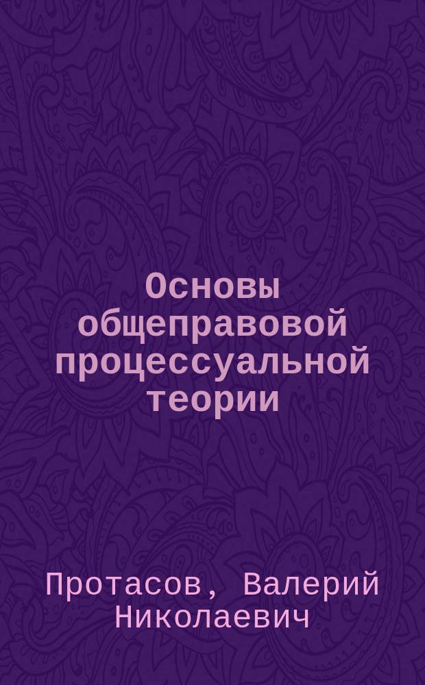 Основы общеправовой процессуальной теории